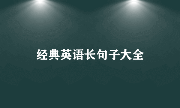 经典英语长句子大全