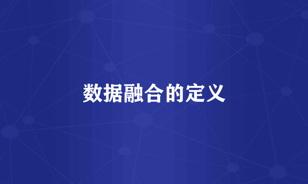 数据融合的定义