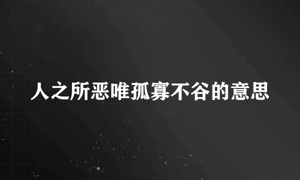 人之所恶唯孤寡不谷的意思