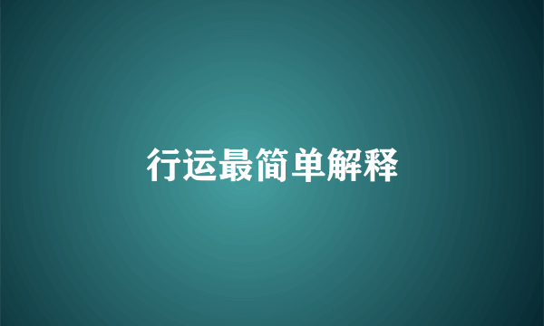 行运最简单解释