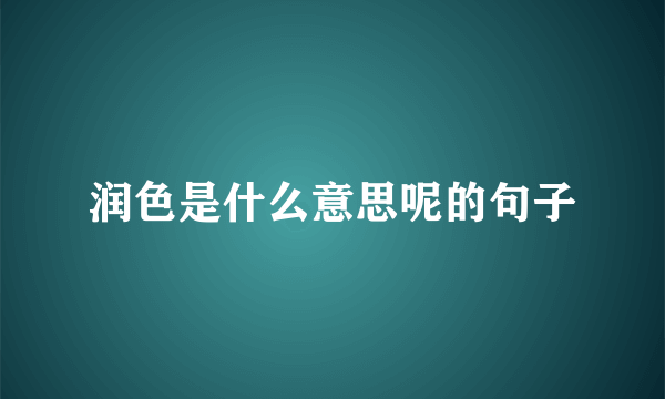 润色是什么意思呢的句子