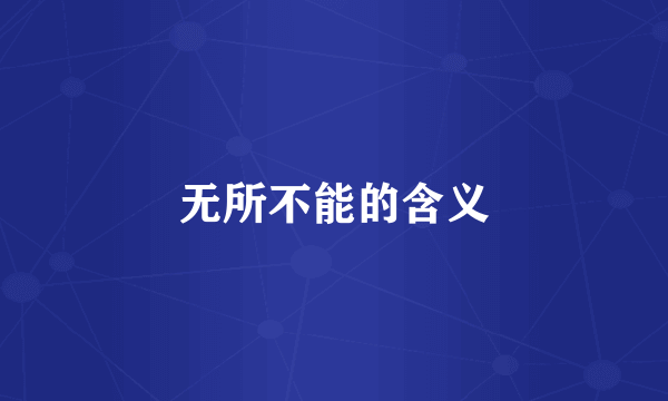 无所不能的含义
