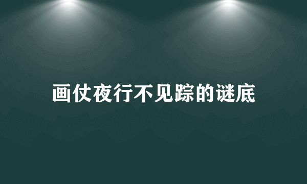 画仗夜行不见踪的谜底