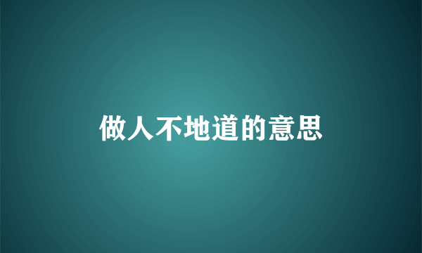 做人不地道的意思