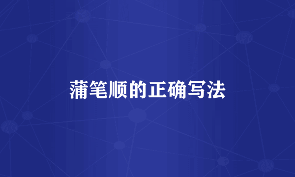 蒲笔顺的正确写法