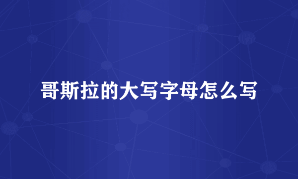 哥斯拉的大写字母怎么写