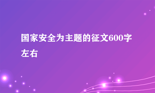 国家安全为主题的征文600字左右