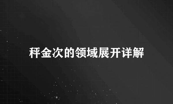 秤金次的领域展开详解