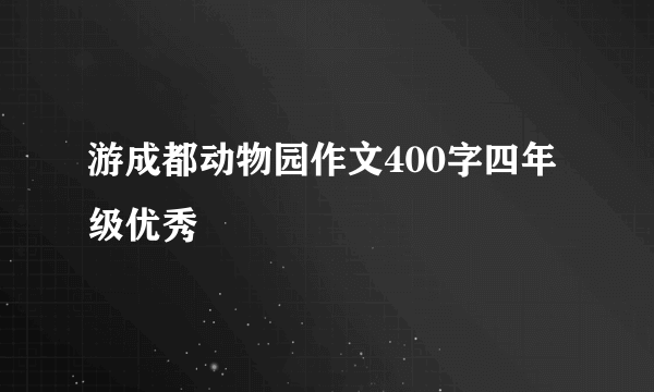 游成都动物园作文400字四年级优秀