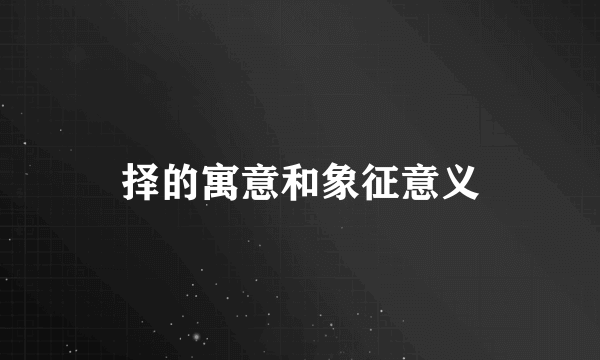 择的寓意和象征意义