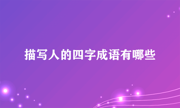 描写人的四字成语有哪些