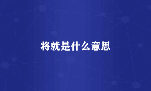 将就是什么意思