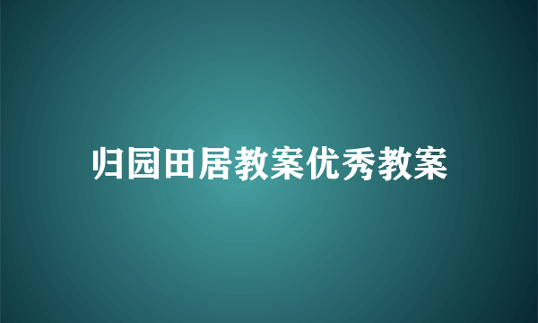 归园田居教案优秀教案