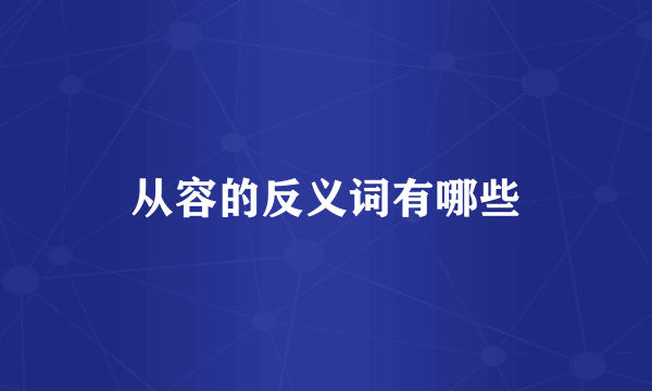 从容的反义词有哪些