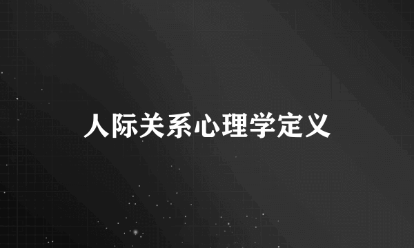 人际关系心理学定义