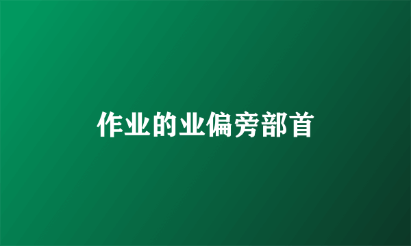 作业的业偏旁部首
