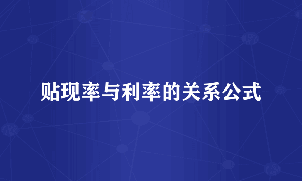 贴现率与利率的关系公式