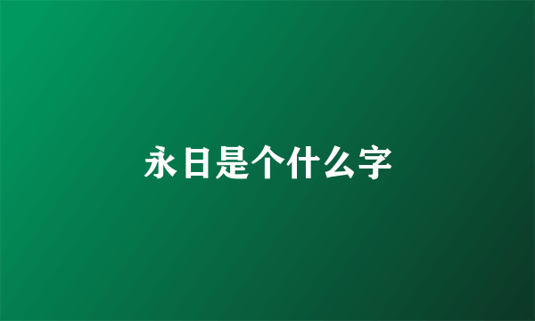 永日是个什么字