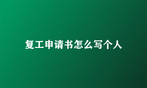 复工申请书怎么写个人