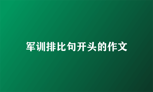 军训排比句开头的作文