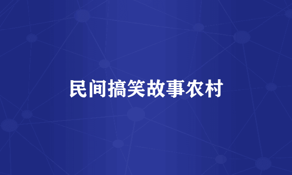 民间搞笑故事农村