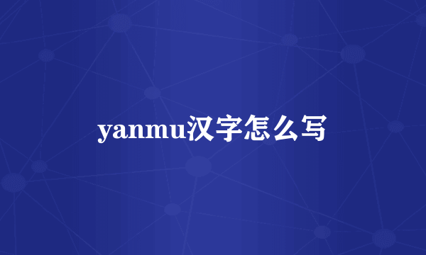 yanmu汉字怎么写