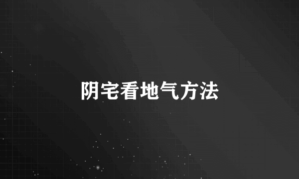 阴宅看地气方法