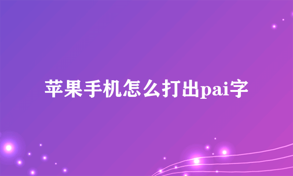 苹果手机怎么打出pai字