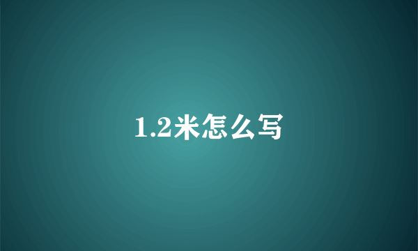 1.2米怎么写
