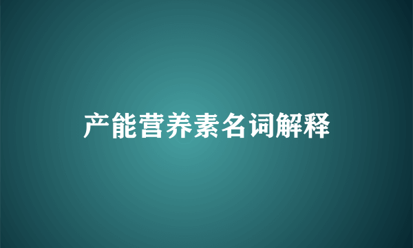 产能营养素名词解释