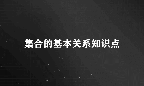 集合的基本关系知识点