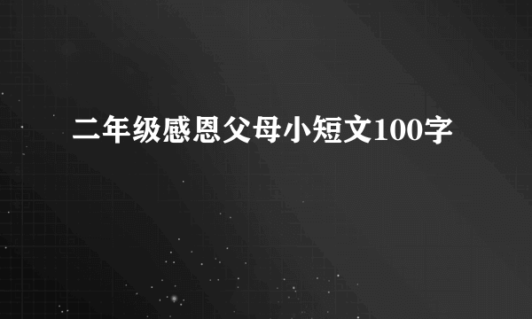 二年级感恩父母小短文100字