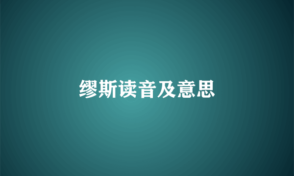 缪斯读音及意思