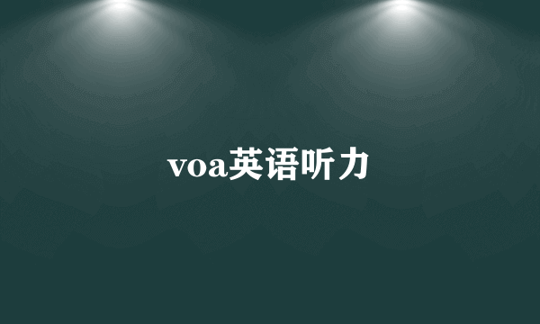 voa英语听力