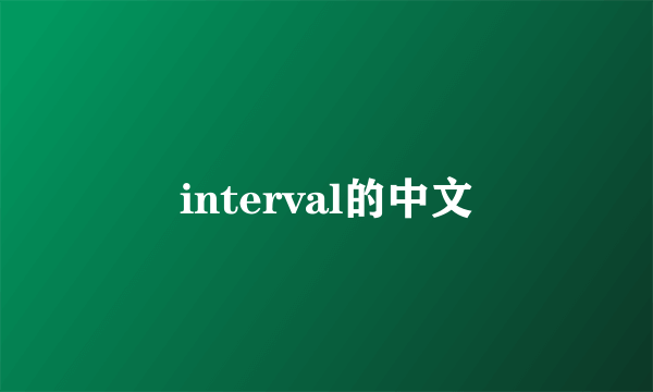 interval的中文