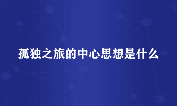 孤独之旅的中心思想是什么