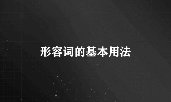 形容词的基本用法