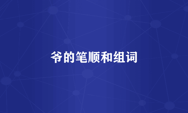 爷的笔顺和组词