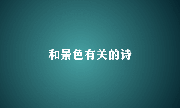 和景色有关的诗