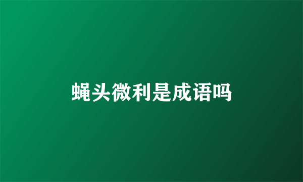 蝇头微利是成语吗
