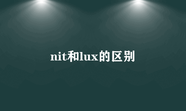 nit和lux的区别