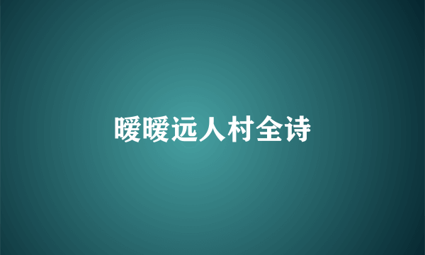 暧暧远人村全诗