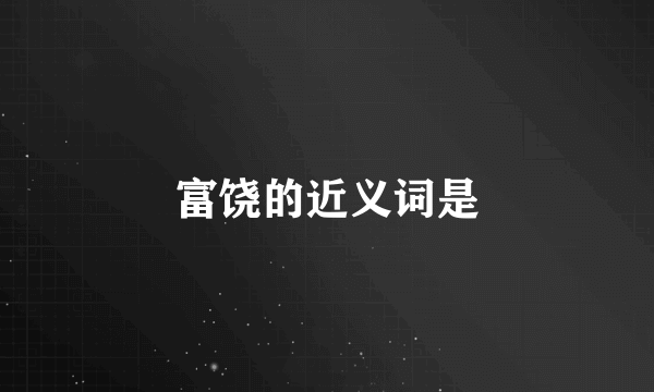 富饶的近义词是