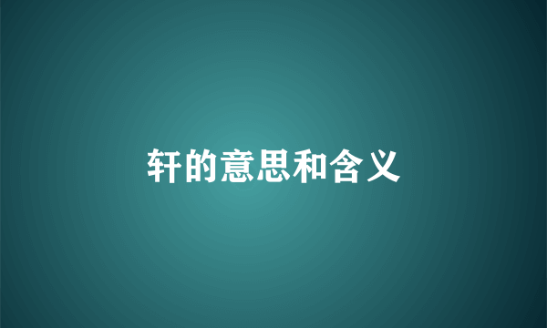 轩的意思和含义