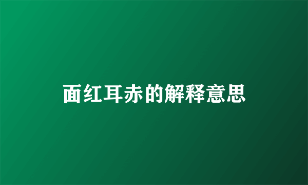面红耳赤的解释意思