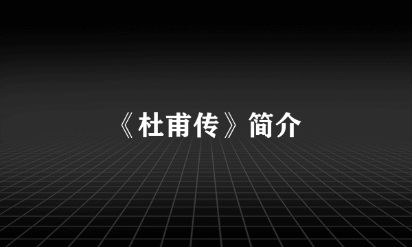 《杜甫传》简介