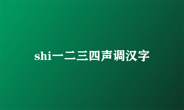 shi一二三四声调汉字