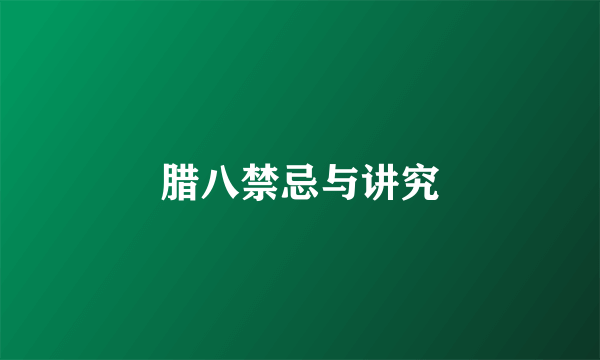 腊八禁忌与讲究