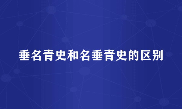 垂名青史和名垂青史的区别