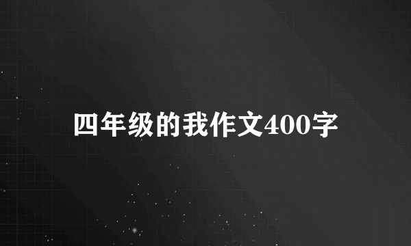 四年级的我作文400字